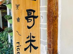 -二哥米线 丽江店