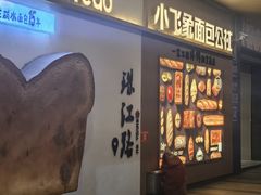-小飞象面包公社(珠江路金鹰店)