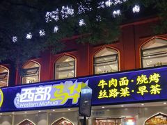 -西部马华清真兰州牛肉面·烧烤夜市(关东店)