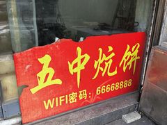 -五中炕饼