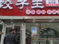 -饺子王(金厦里店)
