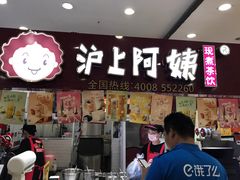 -沪上阿姨·精选茶饮(十一经路店)