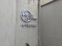 -樾餐厅泰式海鲜火锅(民歌湖店)