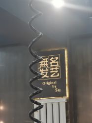 -無名发艺