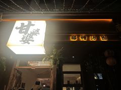 -甘婆婆醪糟汤圆