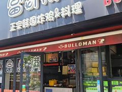 -富乐满韩国正宗炸鸡韩国料理(虹泉路店)