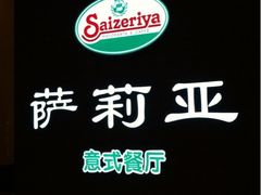 iphone_upload_pic-萨莉亚意式餐厅(河东万达店)