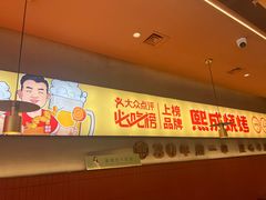 -熙成烧烤·三十三年(开发区店)