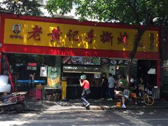 门面-老黄记手撕烤兔(玉林街店)