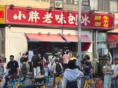 -小胖老味刨冰
