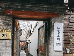 -四喜小胖·北京涮肉(五道营店)