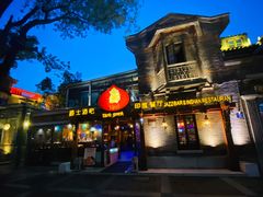 门面-甘尼仕印度餐厅爵士酒吧(阳春巷店)
