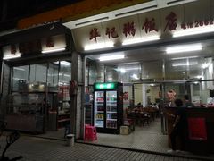 门面-华记粥饭店(印象容桂主题风情街店)