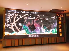 -百丽宫影城(CGS激光苏宁广场店)