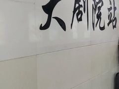-大剧院(地铁站)