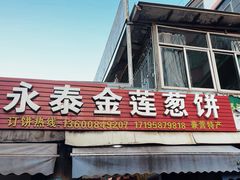-金莲葱饼