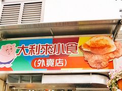 -大利来记餐厅(大三巴店)