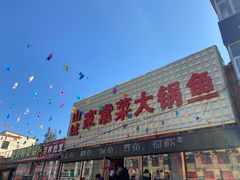 -山城家常菜铁锅炖鱼