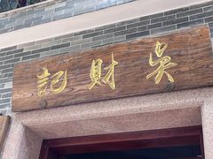 -吴财记面家(大同路店)