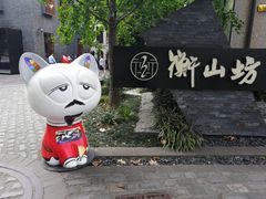 -徐家汇源景区-衡山坊