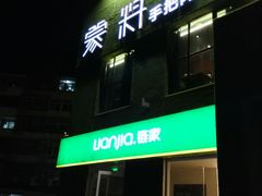 门面-蒙料·手把肉(望京店)
