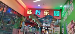 -胜利乐园(胜利购物广场店)