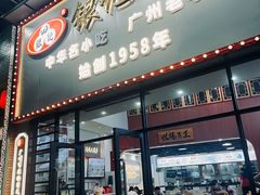 -银记肠粉店(市二宫店)