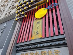 -醉长安(钟楼旗舰店)
