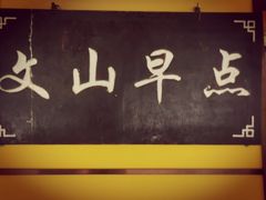 -文山荷鲜居(翠湖店)