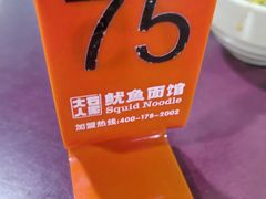 -大石人家鱿鱼面馆(大石西路总店)