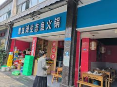 -黑龙滩生态鱼火锅(百寿路店)