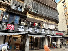 -福屿鲜捞小吃·捞化(福屿总店)