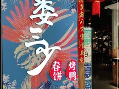 门面-娄三少春饼·烤鸭(合生汇购物中心店)