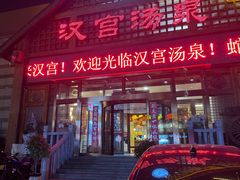 -汉宫汤泉汗蒸洗浴(五四广场店)