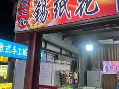 -塔湾兴顺国际观光夜市