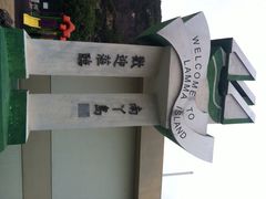 iphone_upload_pic-南丫岛