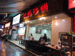 门面-沈妈砂锅(光华村店)