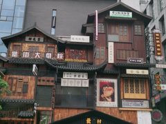 -罍+村卤菜摊(罍街店)
