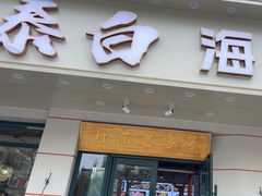-泰白海鲜烧烤大全