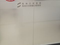 -苏州口腔医院(观前街院区)