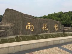 -雨花台烈士纪念馆