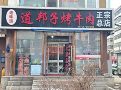 -道邦子烤牛肉(总店)