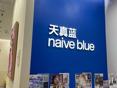 -天真蓝照相馆(新世界店)