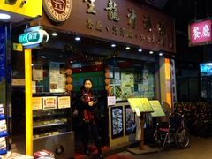 -生龙清汤腩(大埔店)