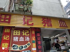 门面-田海鹰猪血汤(平东一街店)