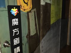 -魔方剧情密室(徐汇店)