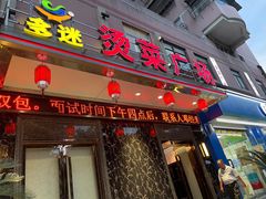 -多迷烫菜广场(水心大厦店)
