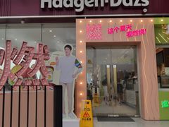门面-哈根达斯(滨江店)