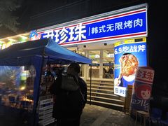-尹珍珠·韩式无限烤肉(回龙湾店)