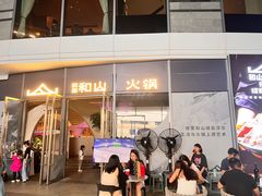 -故里和山·成都火锅(欢乐港湾店)